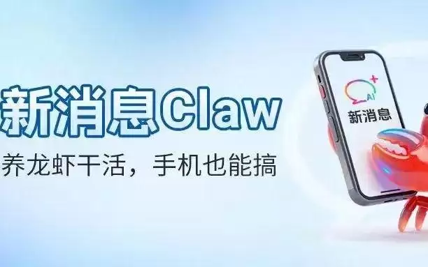 通过短信远程养龙虾,中国移动“新消息Claw”上线