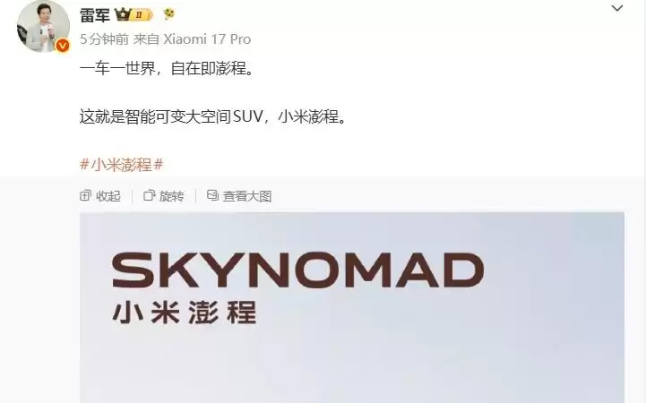 雷军公布小米澎程首款SUV清晰图，命名SkyNomad N90