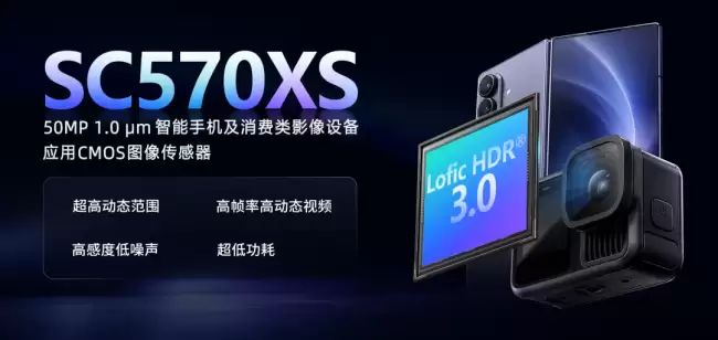 思特威发布全新 50MP 手机 CMOS 新品 SC570XS 搭载 Lofic HDR 3.0 技术