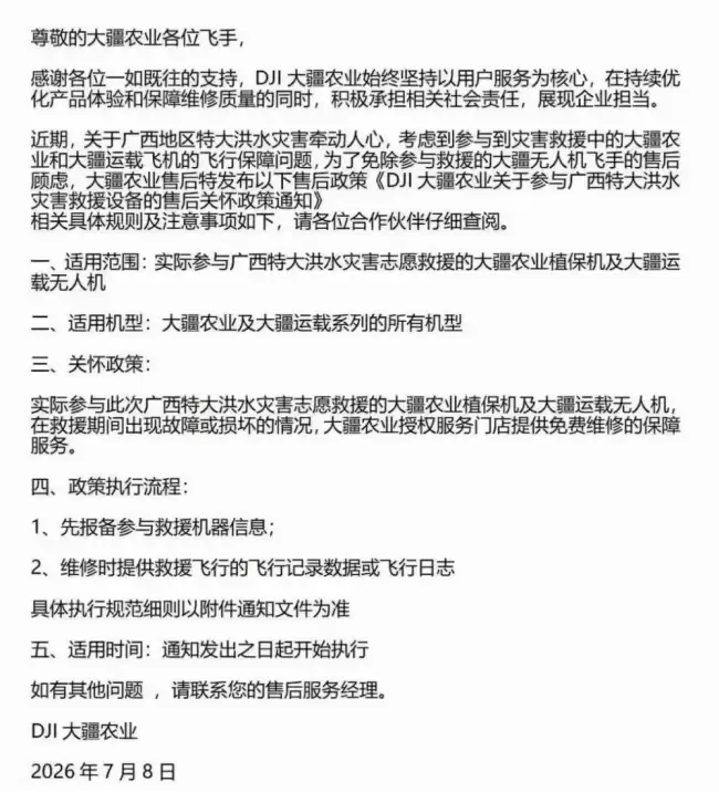 大疆农业广西洪灾救援期间植保机和运载无人机故障可享免费维修