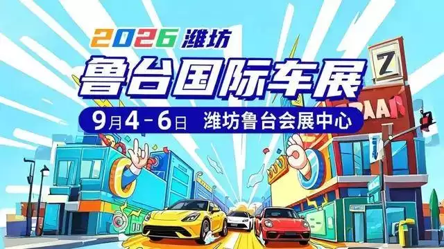 2026潍坊鲁台车展启幕在即！全业态异业合作邀您共拓金秋消费新蓝海