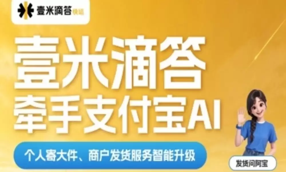 壹米滴答牵手支付宝 AI， 个人寄大件、商户发货物流服务智能升级