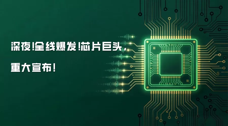 深夜!全线爆发!芯片巨头,重大宣布!