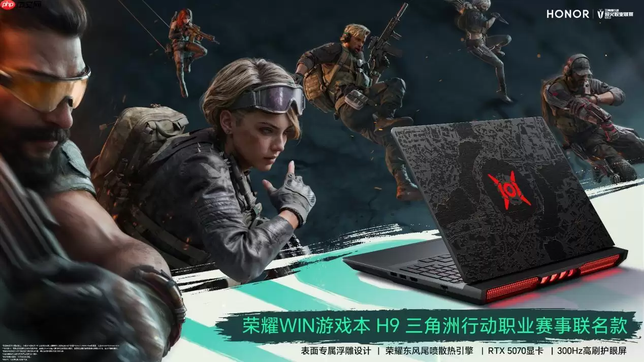 荣耀WIN游戏本 H9三角洲行动职业赛事联名款即将登场，搭载 RTX 5070显卡