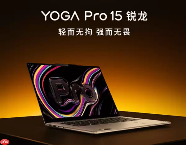 2026款YOGA Pro 15锐龙版轻薄本价格公布：19999元！