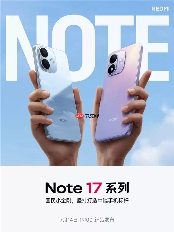 REDMI Note 17系列官宣！外观公布 将于7月14日发布