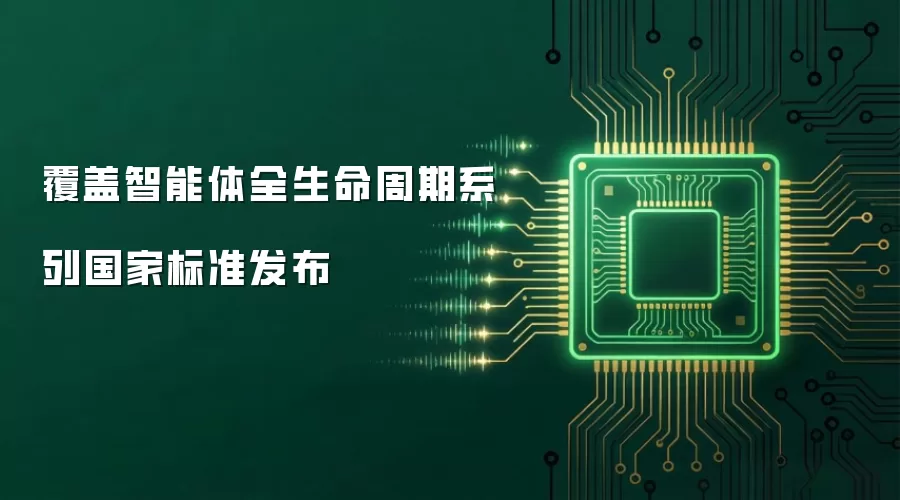 覆盖智能体全生命周期系列国家标准发布