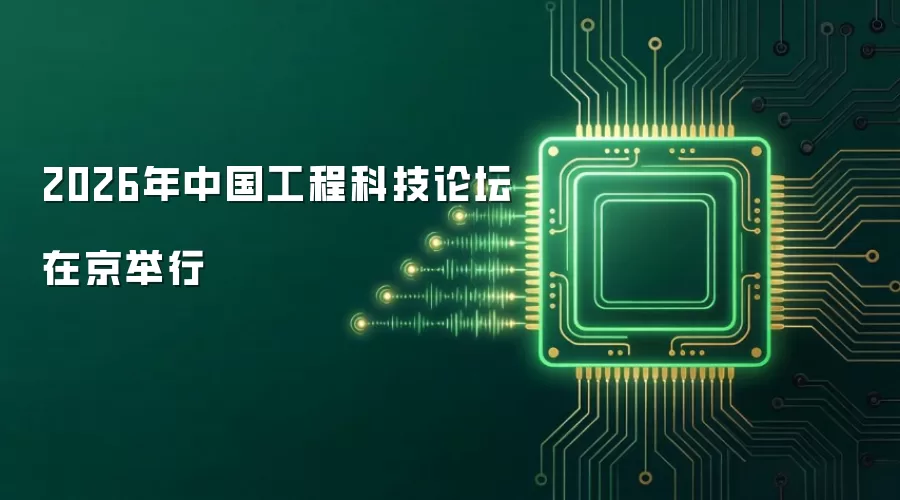 2026年中国工程科技论坛在京举行