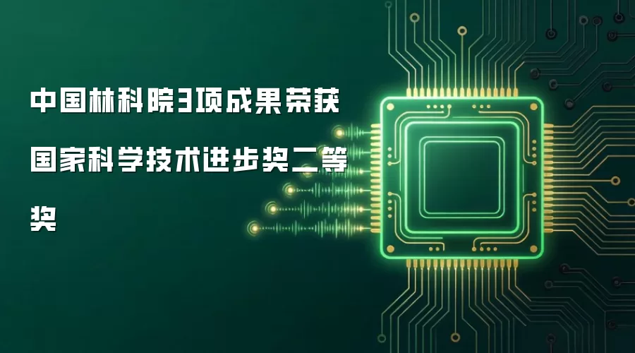 中国林科院3项成果荣获国家科学技术进步奖二等奖