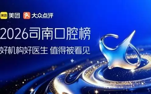 国内首个口腔健康专业榜单出炉，美团联合权威医生学者发布“司南口腔榜”