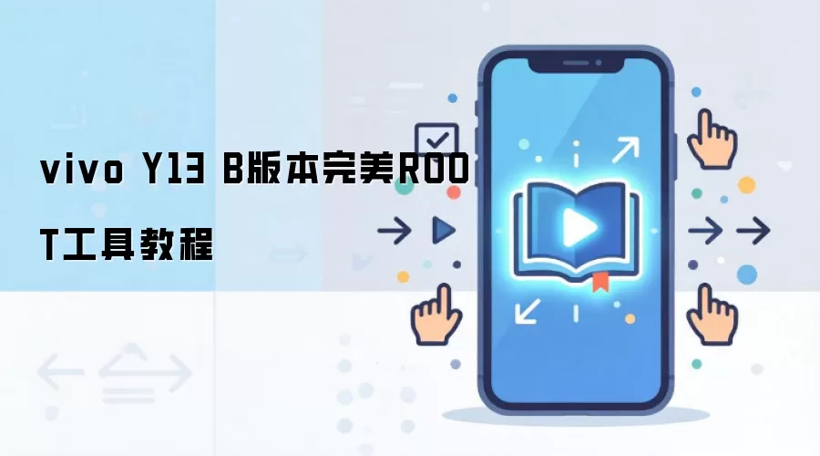 vivo Y13 B版本完美ROOT工具教程