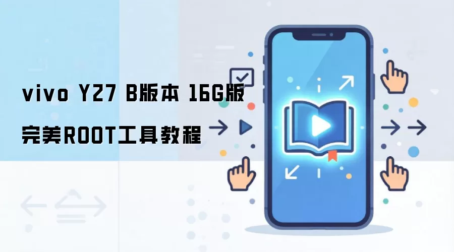 vivo Y27 B版本 16G版完美ROOT工具教程