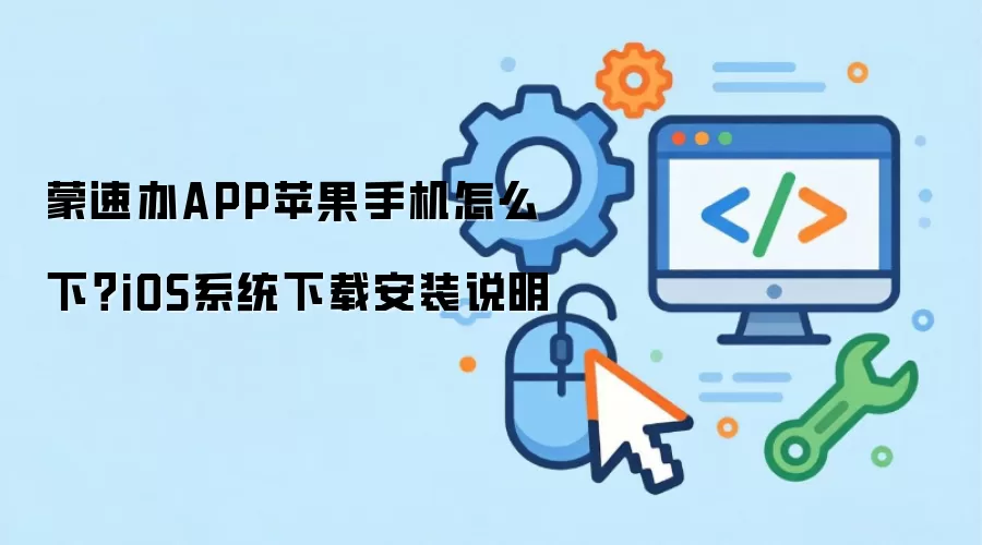 蒙速办APP苹果手机怎么下?iOS系统下载安装说明