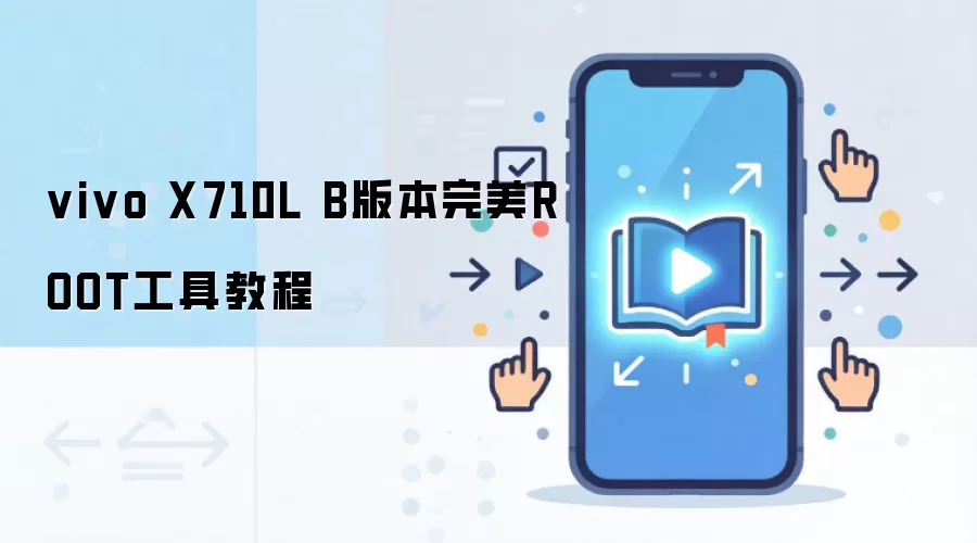 vivo X710L B版本完美ROOT工具教程