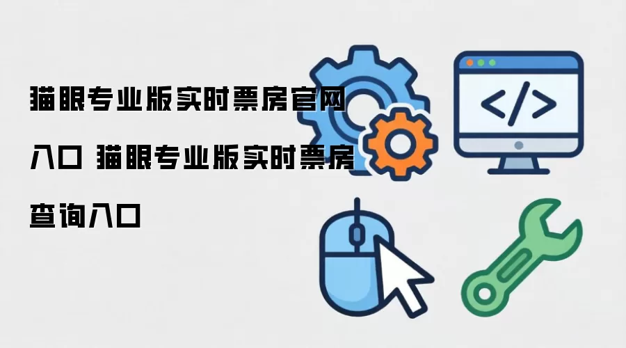 猫眼专业版实时票房官网入口 猫眼专业版实时票房查询入口