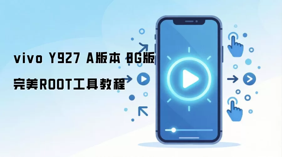 vivo Y927 A版本 8G版完美ROOT工具教程