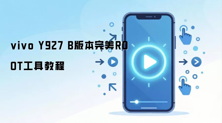 vivo Y927 B版本完美ROOT工具教程