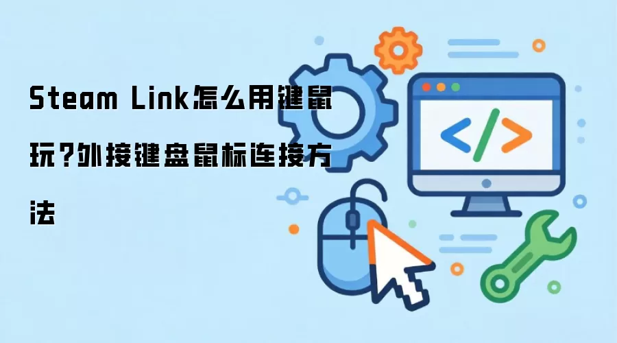 Steam Link怎么用键鼠玩？外接键盘鼠标连接方法