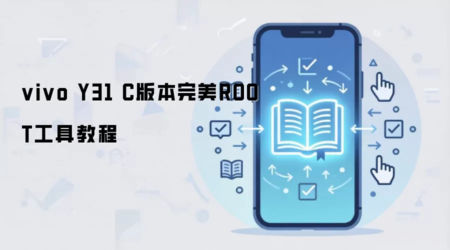 vivo Y31 C版本完美ROOT工具教程