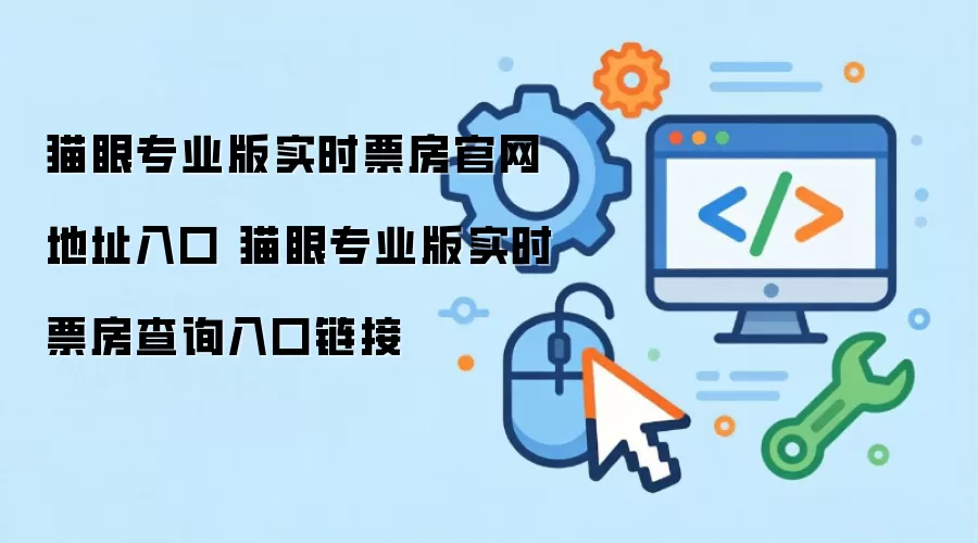 猫眼专业版实时票房官网地址入口 猫眼专业版实时票房查询入口链接