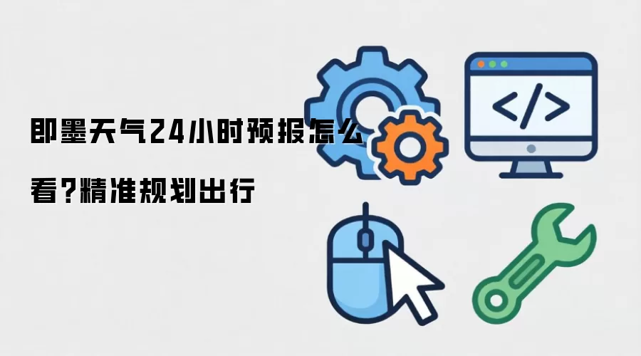 即墨天气24小时预报怎么看？精准规划出行