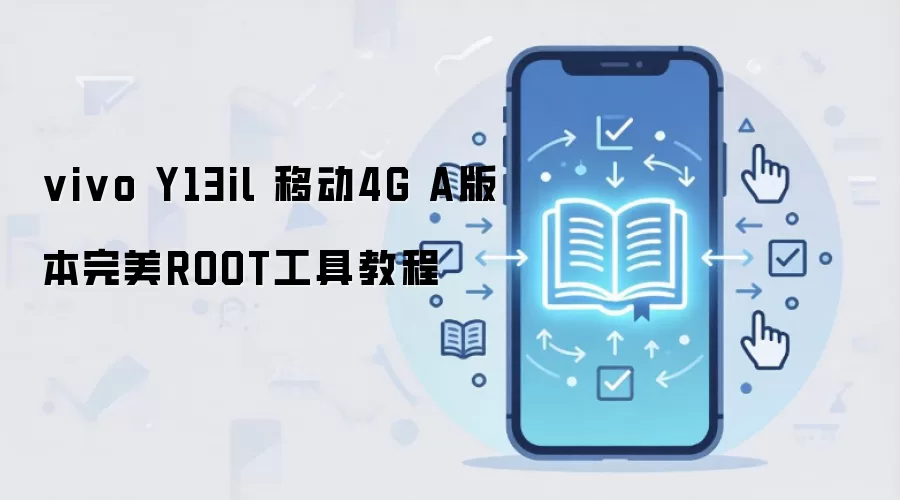 vivo Y13il 移动4G A版本完美ROOT工具教程