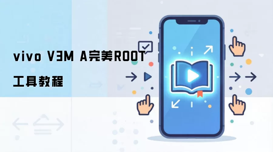 vivo V3M A完美ROOT工具教程