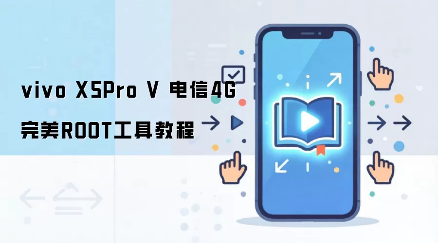 vivo X5Pro V 电信4G完美ROOT工具教程