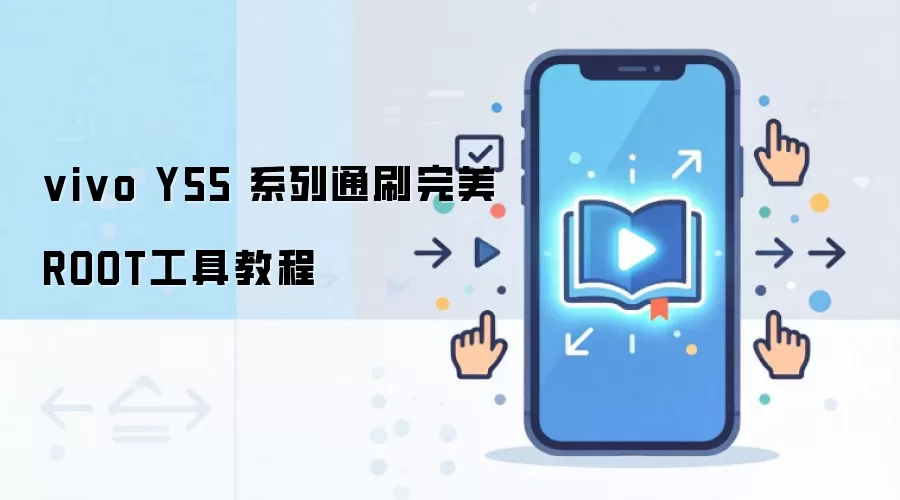 vivo Y55 系列通刷完美ROOT工具教程