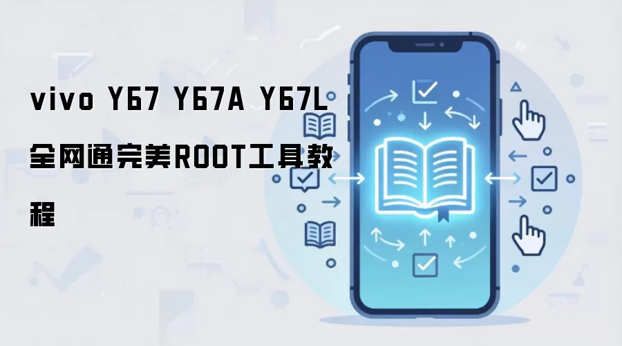 vivo Y67 Y67A Y67L 全网通完美ROOT工具教程