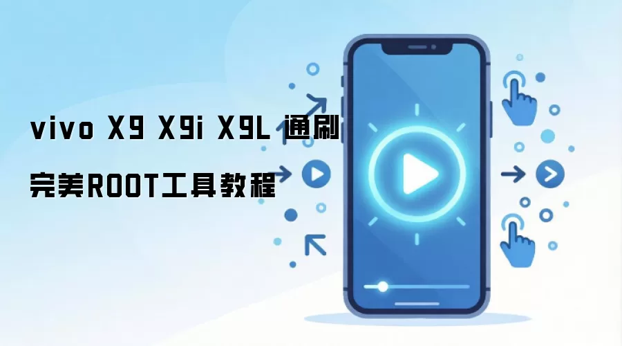 vivo X9 X9i X9L 通刷完美ROOT工具教程