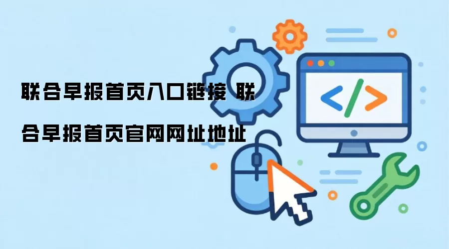 联合早报首页入口链接 联合早报首页官网网址地址