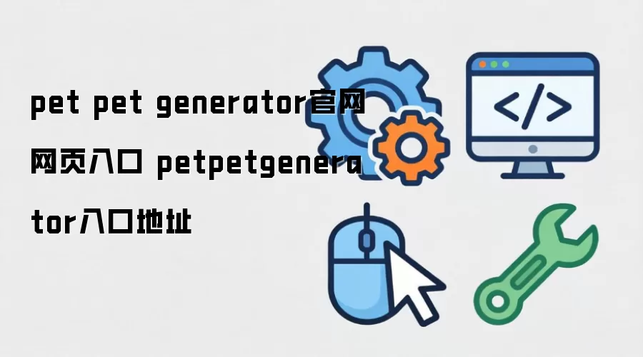 pet pet generator官网网页入口 petpetgenerator入口地址
