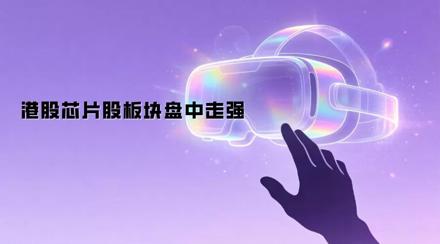 港股芯片股板块盘中走强