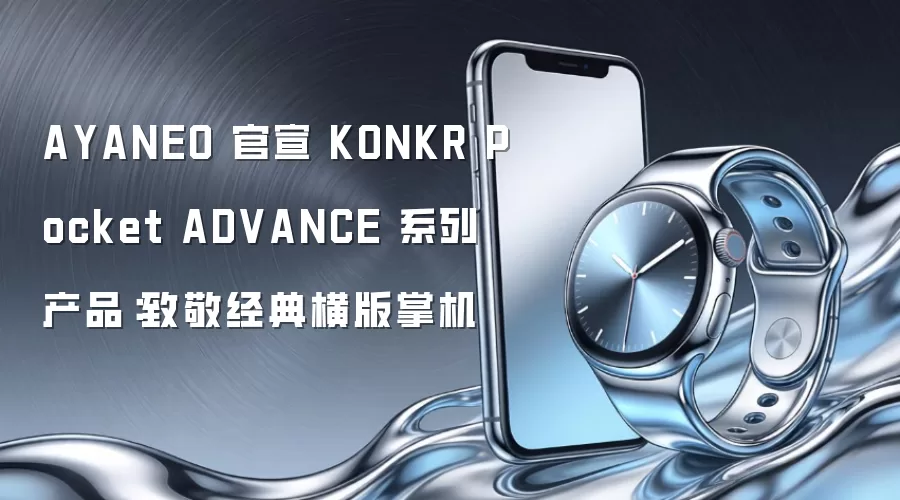 AYANEO 官宣 KONKR Pocket ADVANCE 系列产品:致敬经典横版掌机