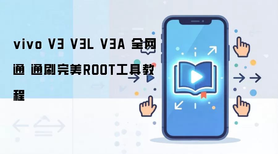 vivo V3 V3L V3A 全网通 通刷完美ROOT工具教程
