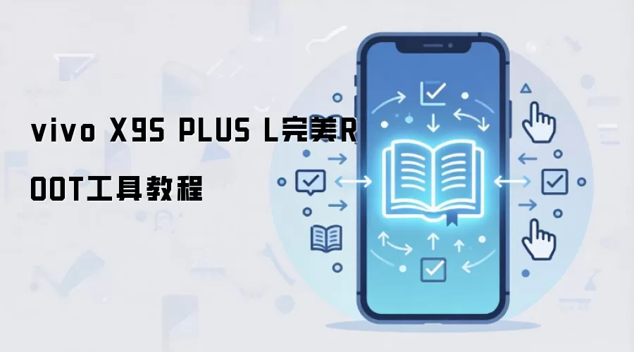 vivo X9S PLUS L完美ROOT工具教程