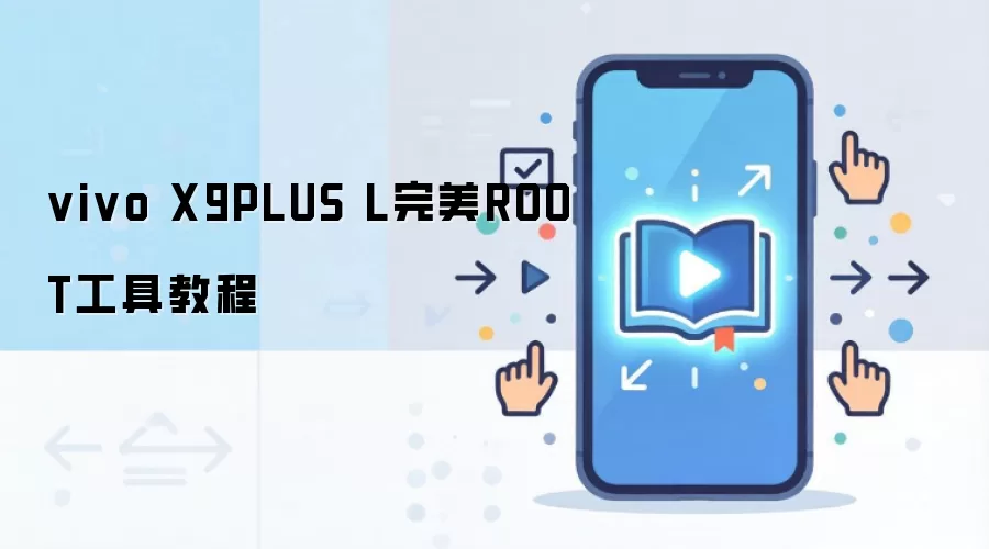 vivo X9PLUS L完美ROOT工具教程