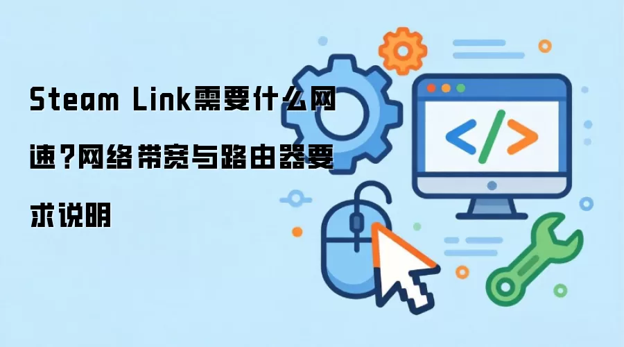 Steam Link需要什么网速？网络带宽与路由器要求说明