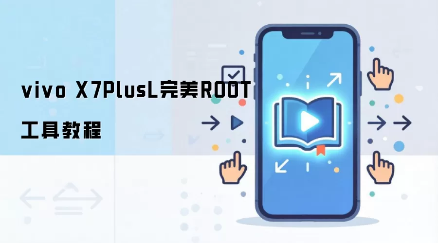 vivo X7PlusL完美ROOT工具教程