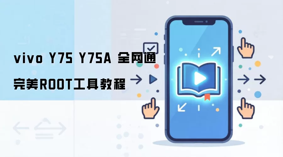 vivo Y75 Y75A 全网通完美ROOT工具教程