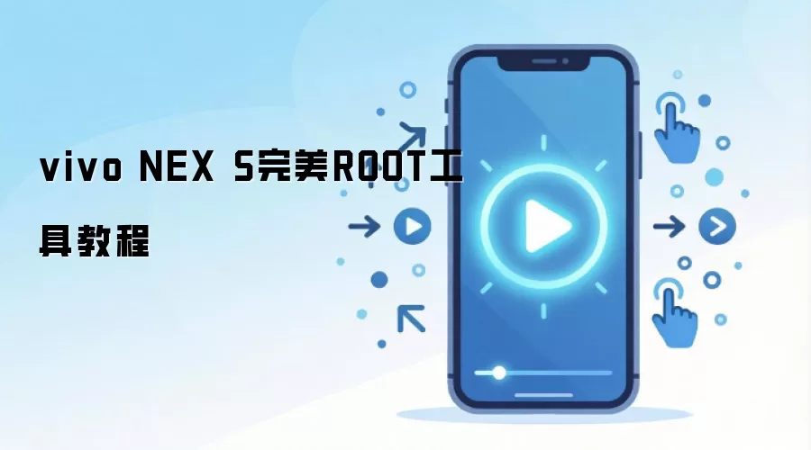 vivo NEX S完美ROOT工具教程