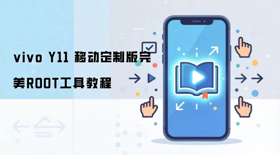 vivo Y11 移动定制版完美ROOT工具教程