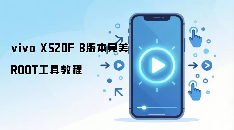 vivo X520F B版本完美ROOT工具教程