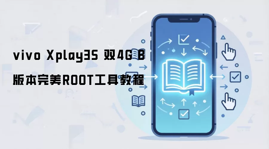 vivo Xplay3S 双4G B版本完美ROOT工具教程