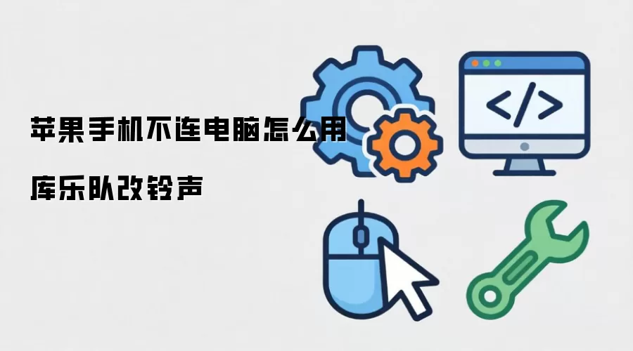 苹果手机不连电脑怎么用库乐队改铃声