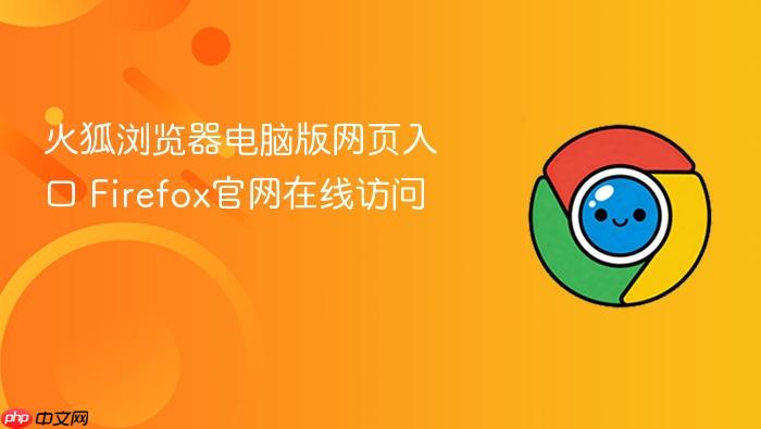 火狐浏览器电脑版网页入口