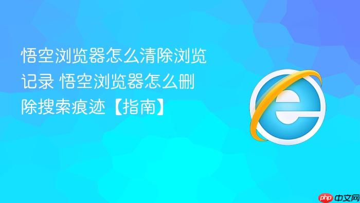 悟空浏览器怎么清除浏览记录