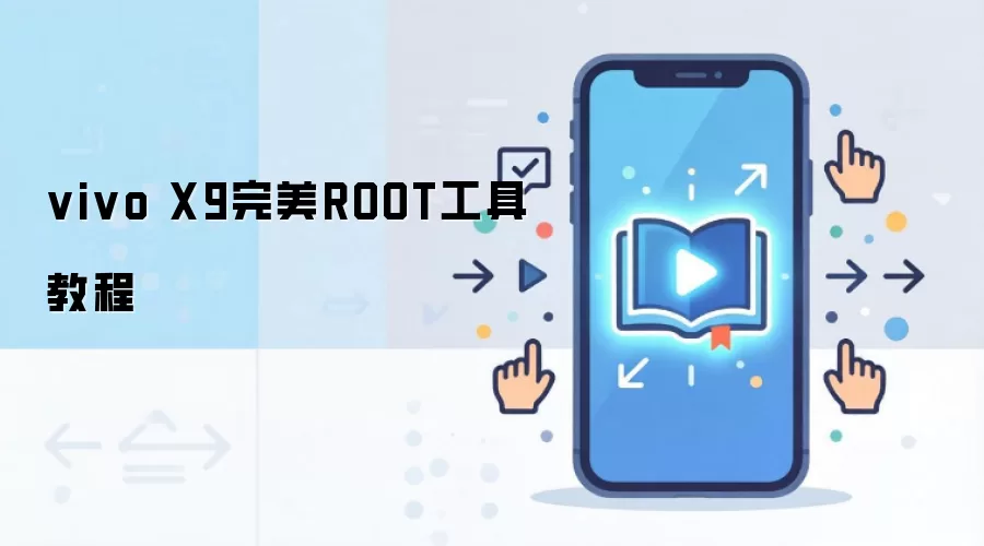 vivo X9完美ROOT工具教程