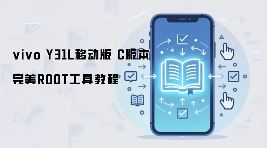 vivo Y31L移动版 C版本完美ROOT工具教程